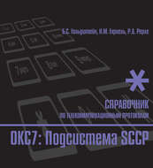Справочник по телекоммуникационным протоколам. ОКС7: Подсистема SCCP