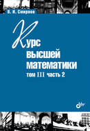 Курс высшей математики. Том III, часть 2