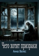 Чего хотят призраки