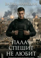 Палач спешить не любит