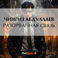 Разорванная связь