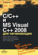 C/C++ и MS Visual C++ 2008 для начинающих
