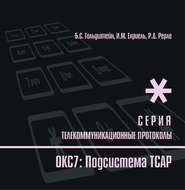 ОКС7: Подсистема ТСАР