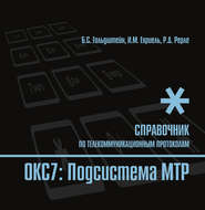 Справочник по телекоммуникационным протоколам. ОКС7: Подсистема MTP