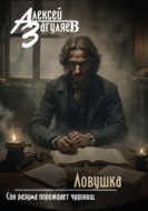 Ловушка