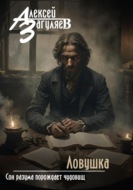 Ловушка