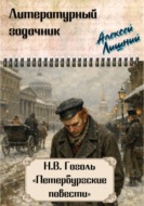 Литературный задачник. Н.В. Гоголь "Петербургские повести"