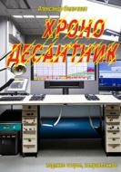 Хронодесантник (издание второе, исправленное)