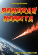 Роковая комета (издание второе, исправленное)