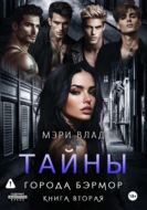 Тайны города Бэрмор