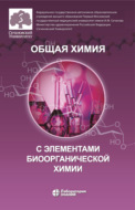 Общая химия с элементами биоорганической химии. Учебник