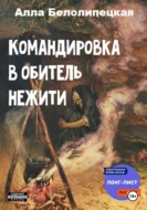 Командировка в обитель нежити