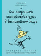 Как сохранить спокойствие дзен в беспокойном мире. Экспресс-тренинг