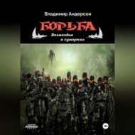 Борьба: Возмездие в сумерках (книга четвертая)