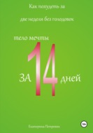 Как похудеть за две недели без голодовок