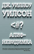 Алиф-невидимка