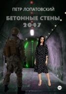 Бетонные стены 2047