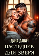 Наследник для Зверя