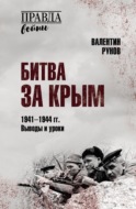 Битва за Крым 1941–1944 гг. Выводы и уроки