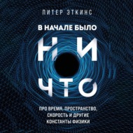 В начале было ничто. Про время, пространство, скорость и другие константы физики