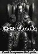 Гном: Детство