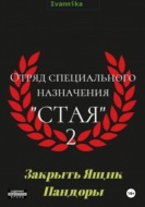 Отряд специального назначения "Стая" 2. Закрыть ящик Пандоры