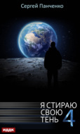 Я стираю свою тень. Книга 4