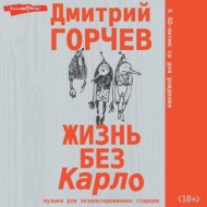Жизнь без Карло: Музыка для экзальтированных старцев
