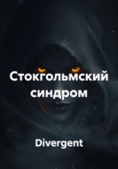Стокгольмский синдром