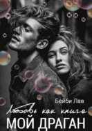 Мой драган. Любовь как книга