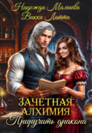 Зачетная алхимия. Приручить дракона