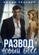 Развод. Новый босс