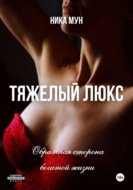 Тяжелый люкс. Обратная сторона богатой жизни