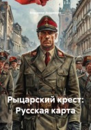 Рыцарский крест: Русская карта