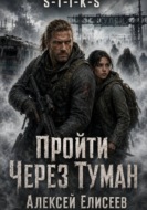 S-T-I-K-S. Пройти через туман