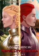 Через суть сердца. Книга 1. Апокалипсис