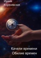 Качели времени. Обилие времен