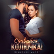 Сдавайся, колючка
