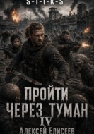 S-T-I-K-S. Пройти через туман IV
