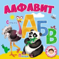 Самым маленьким. Алфавит