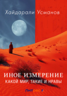 Иное измерение. Какой мир, такие и нравы