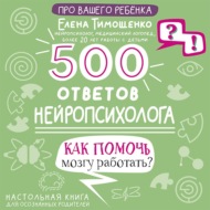 500 ответов нейропсихолога. Как помочь мозгу работать?