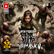 S-T-I-K-S. Шпилька