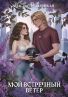 Мой встречный ветер