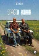 Спасти Винни