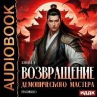 Возвращение демонического мастера. Книга 1