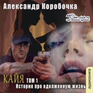 История про одолженную жизнь (том 1) – Кайа