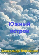 Южный остров