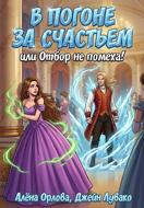 В погоне за счастьем, или Отбор не помеха!
