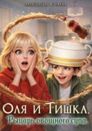 Оля и Тишка. Рыцарь овощного супа